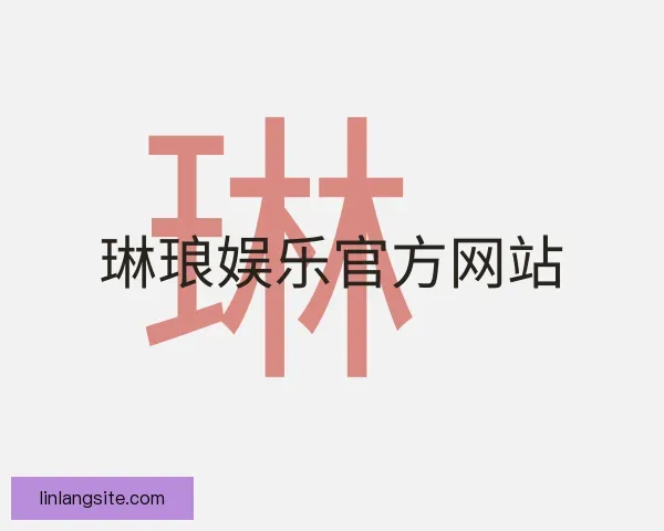 了解琳琅娱乐官方网站